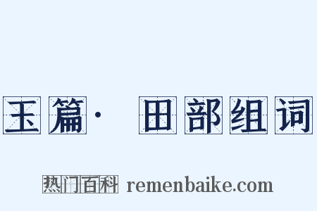 玉篇·田部组词是什么意思的图片